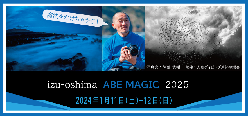 伊豆大島ABEMAGIC2025